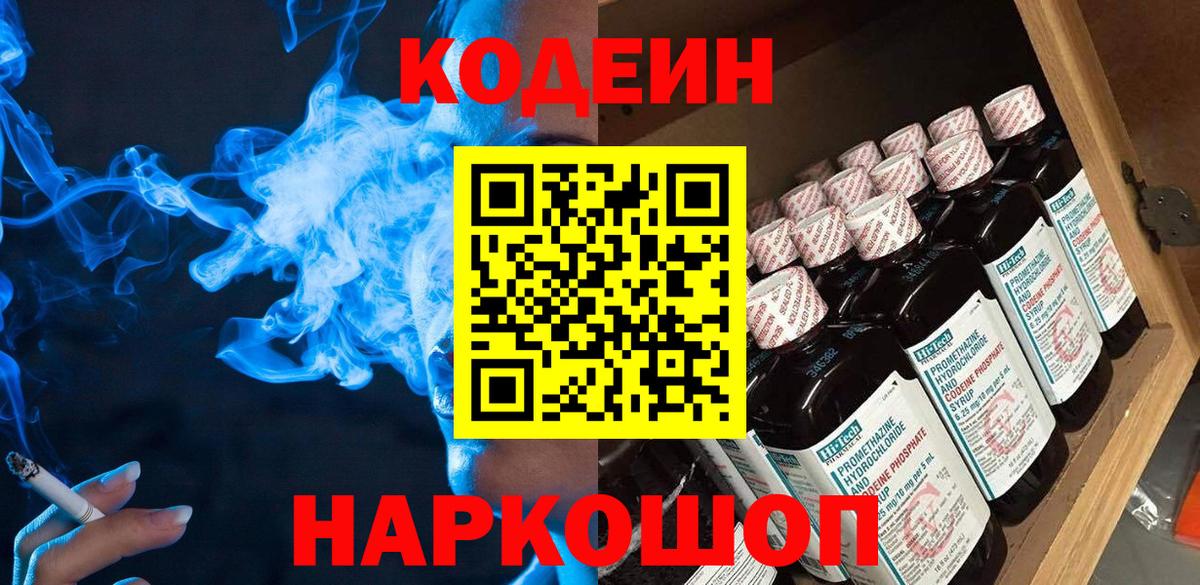 Лабытнанги  Codein Purple Drank  Codein напиток Lean (лин)  Вход с VPN 